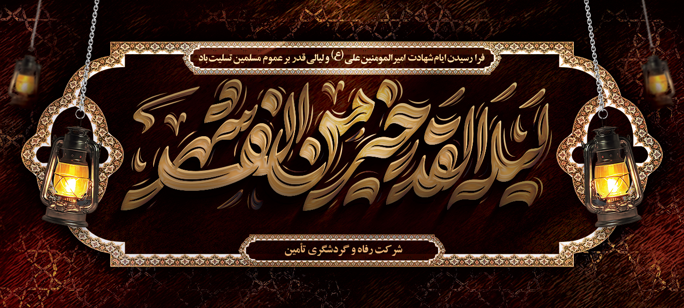 لیالی قدر