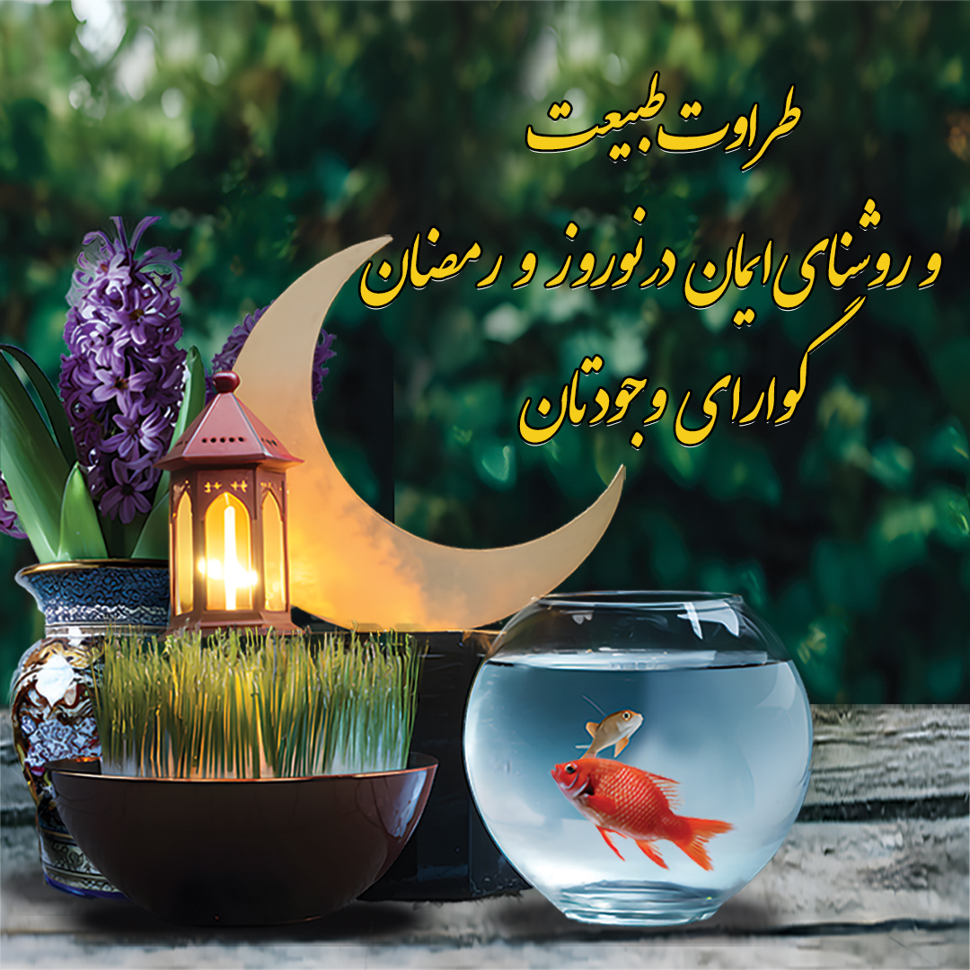 پیام تابش به مناسبت سال نو و تقارن نوروز و رمضان