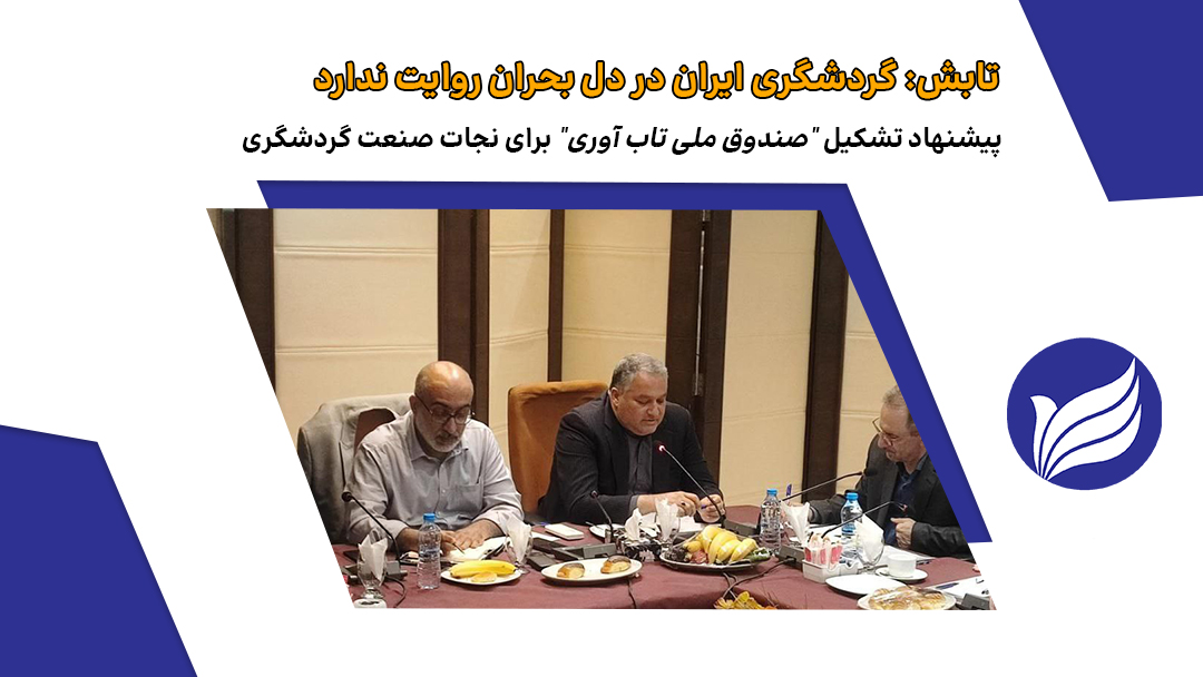 تابش: گردشگری ایران در دل بحران روایت ندارد