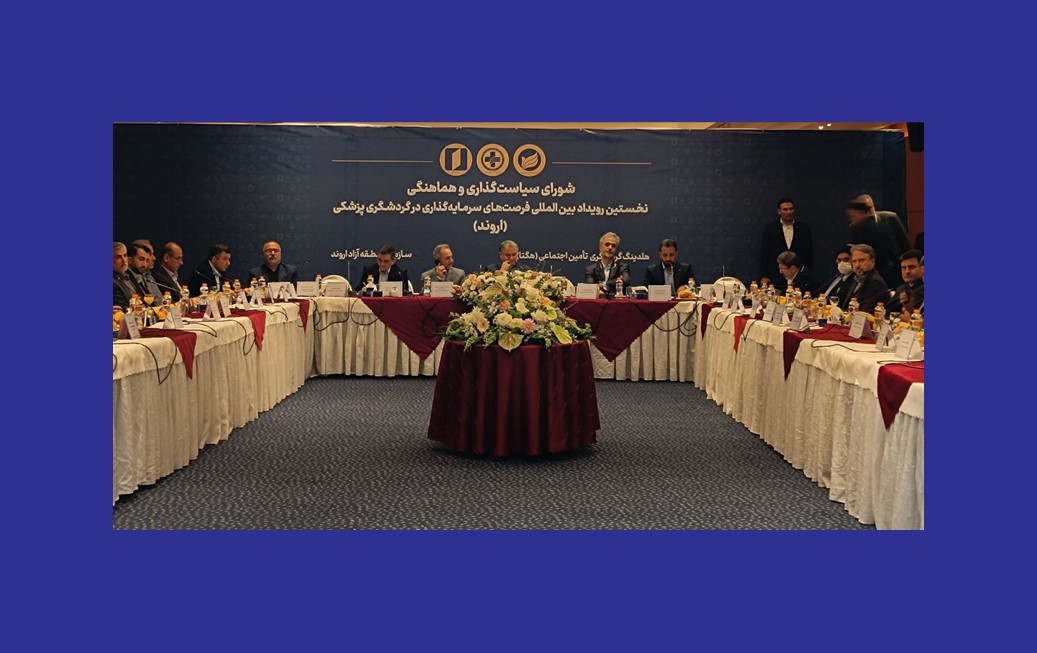 توسعه اروند با محوریت گردشگری سلامت؛ سرمایه‌گذاران و دستگاه‌های اجرایی پای کار آمدند/وزارتخانه‌ها، مجلس و بخش خصوصی بر ایجاد برند ملی گردشگری سلامت تأکید کردند