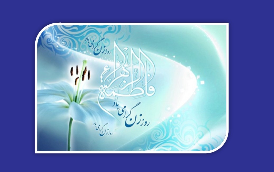 پیام مدیر عامل هلدینگ گردشگری تأمین اجتماعی به مناسب میلاد  حضرت فاطمه زهرا  (س) و روز زن