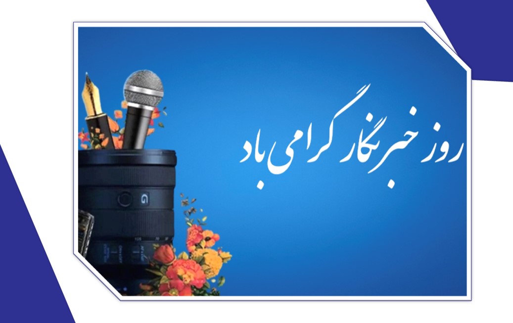 هگتا، قدردان خبرنگارانی است که با نگاه حرفه‌ای و متعهدانه، در مسیر معرفی ظرفیت‌های فرهنگی، تاریخی، طبیعی و انسانی ایرانِ عزیز گام برمی‌دارند 